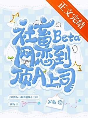 社畜Beta網戀到遵A上司