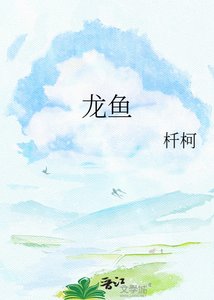 龙鱼