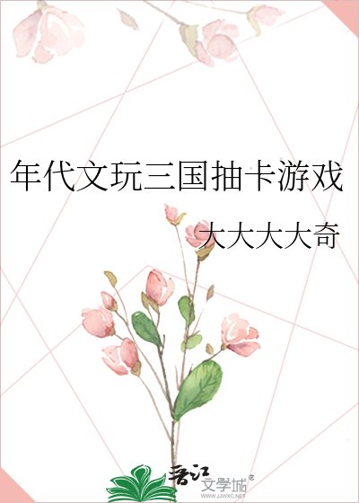 年代文玩三国抽卡游戏