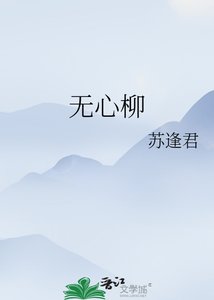 《無心柳》
