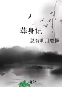 葬身记