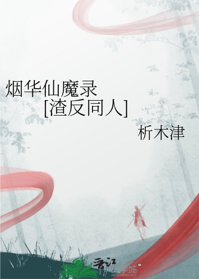 烟华仙魔录 [渣反同人]
