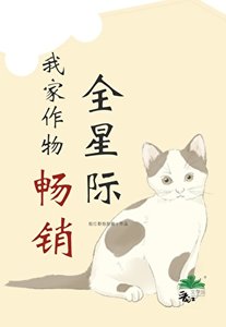 《我家作物畅销全星际》