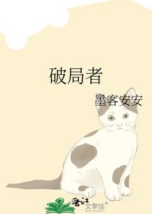 破局者