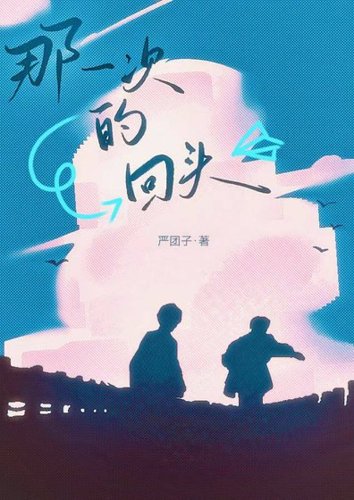 那一次的回头