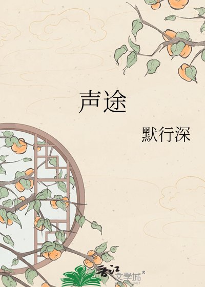 声途