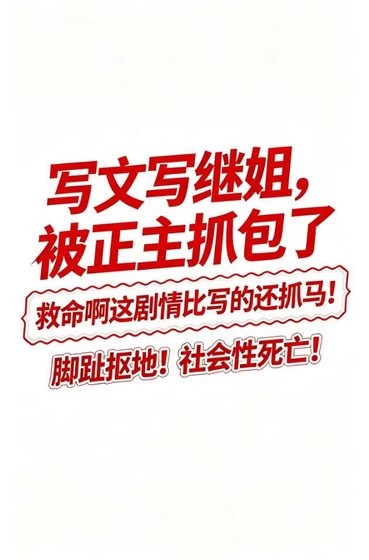 写文写继姐,被正主抓包了