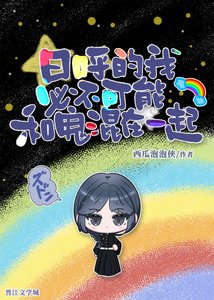 泄呼的我必不可能和鬼混在一起