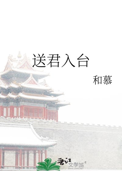 《送君入台》