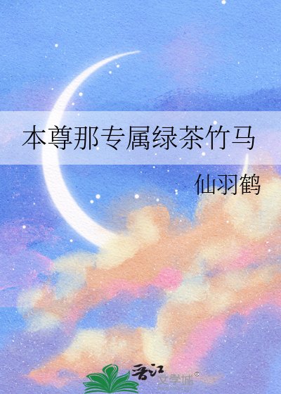 《本尊那专属绿茶竹马》