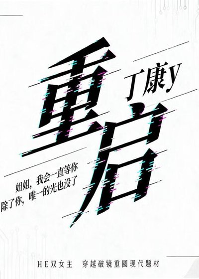 《重启》