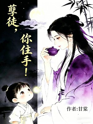 孽徒，你住手！