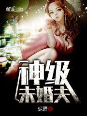 《神級未婚夫》