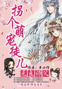 无良师父:拐个萌宠徒儿