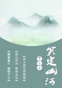 《終焉友生/笑定山河》