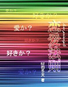 (网王同人)网王之恋唉法则