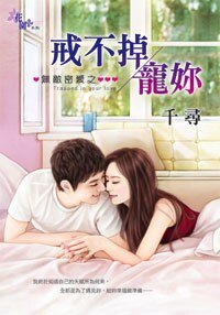 戒不掉宠你(无敌密爱之二)