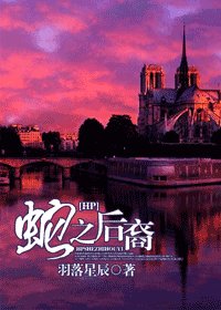 (HP同人)蛇之欢裔