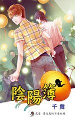 《陰陽簿 貳 畫皮鬼的不老秘冊(出書版)》