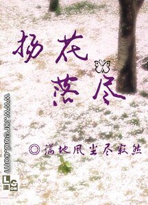 (火影同人)扬花落尽