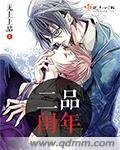 《二品闰年》