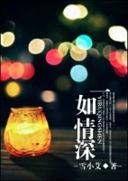 一如情深(高干)