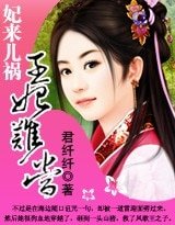《妃來兒禍,王妃難當》