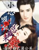 《血宴:小心!妖媚來襲》